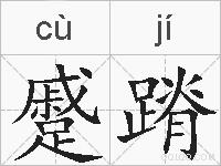 蹙蹐的拼音