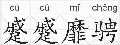 蹙蹙靡骋的拼音