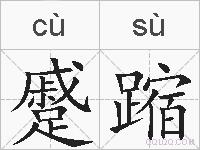 蹙蹜的拼音