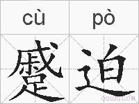 蹙迫的拼音