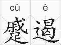 蹙遏的拼音