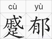 蹙郁的拼音