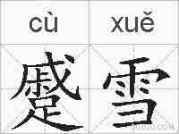 蹙雪的拼音