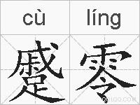 蹙零的拼音