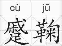 蹙鞠的拼音