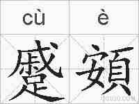 蹙頞的拼音