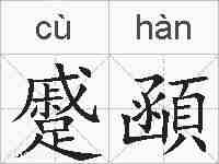 蹙顄的拼音