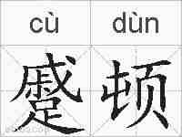 蹙顿的拼音