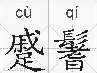 蹙鬐的拼音