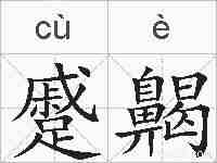 蹙齃的拼音