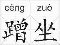 蹭坐的拼音