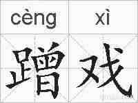 蹭戏的拼音