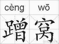 蹭窝的拼音