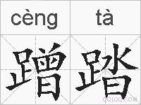 蹭踏的拼音