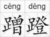蹭蹬的拼音