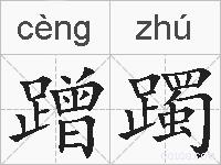 蹭躅的拼音