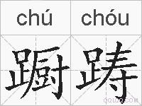蹰踌的拼音