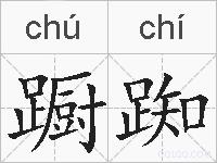 蹰踟的拼音