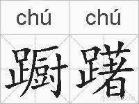 蹰躇的拼音