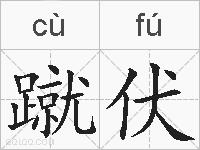 蹴伏的拼音