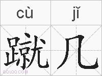 蹴几的拼音