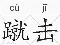 蹴击的拼音