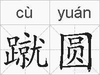 蹴圆的拼音