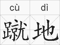 蹴地的拼音