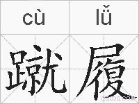 蹴履的拼音