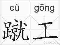 蹴工的拼音