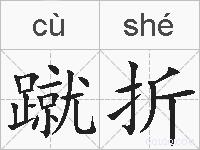 蹴折的拼音