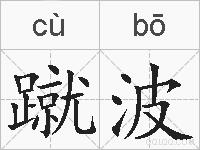 蹴波的拼音