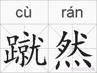 蹴然的拼音