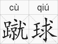 蹴球的拼音