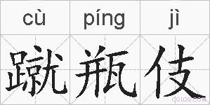 蹴瓶伎的拼音