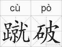 蹴破的拼音