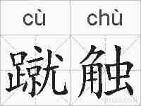 蹴触的拼音
