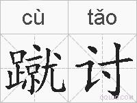 蹴讨的拼音