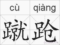蹴跄的拼音