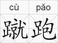 蹴跑的拼音