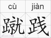 蹴践的拼音