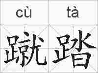 蹴踏的拼音