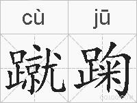 蹴踘的拼音