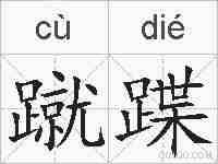 蹴蹀的拼音