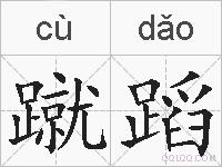 蹴蹈的拼音