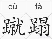 蹴蹋的拼音