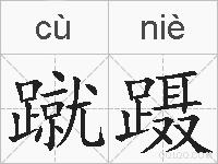 蹴蹑的拼音