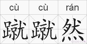 蹴蹴然的拼音