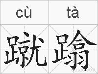 蹴蹹的拼音