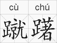 蹴躇的拼音